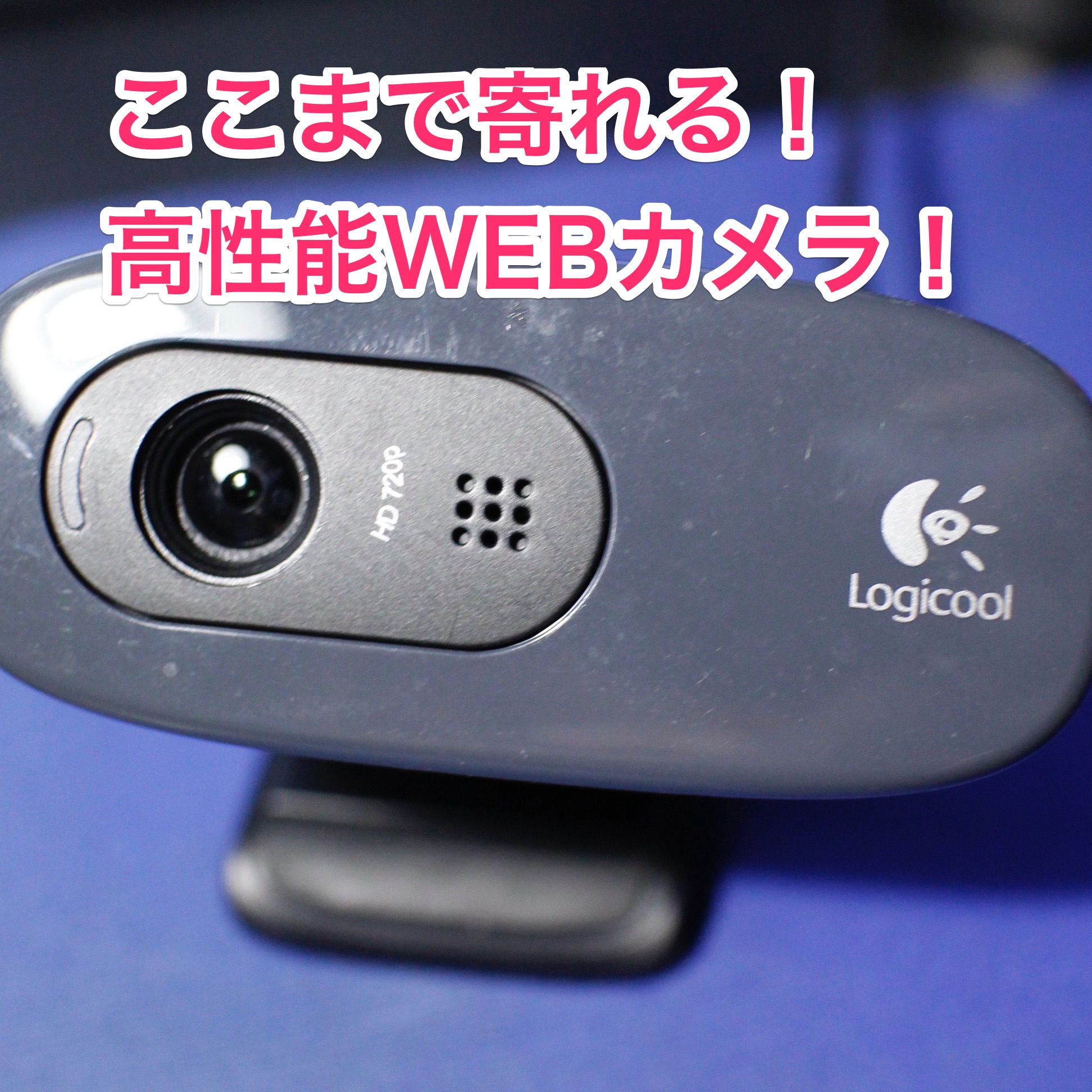 Logicool Webカメラ C270のピントを調節する方法