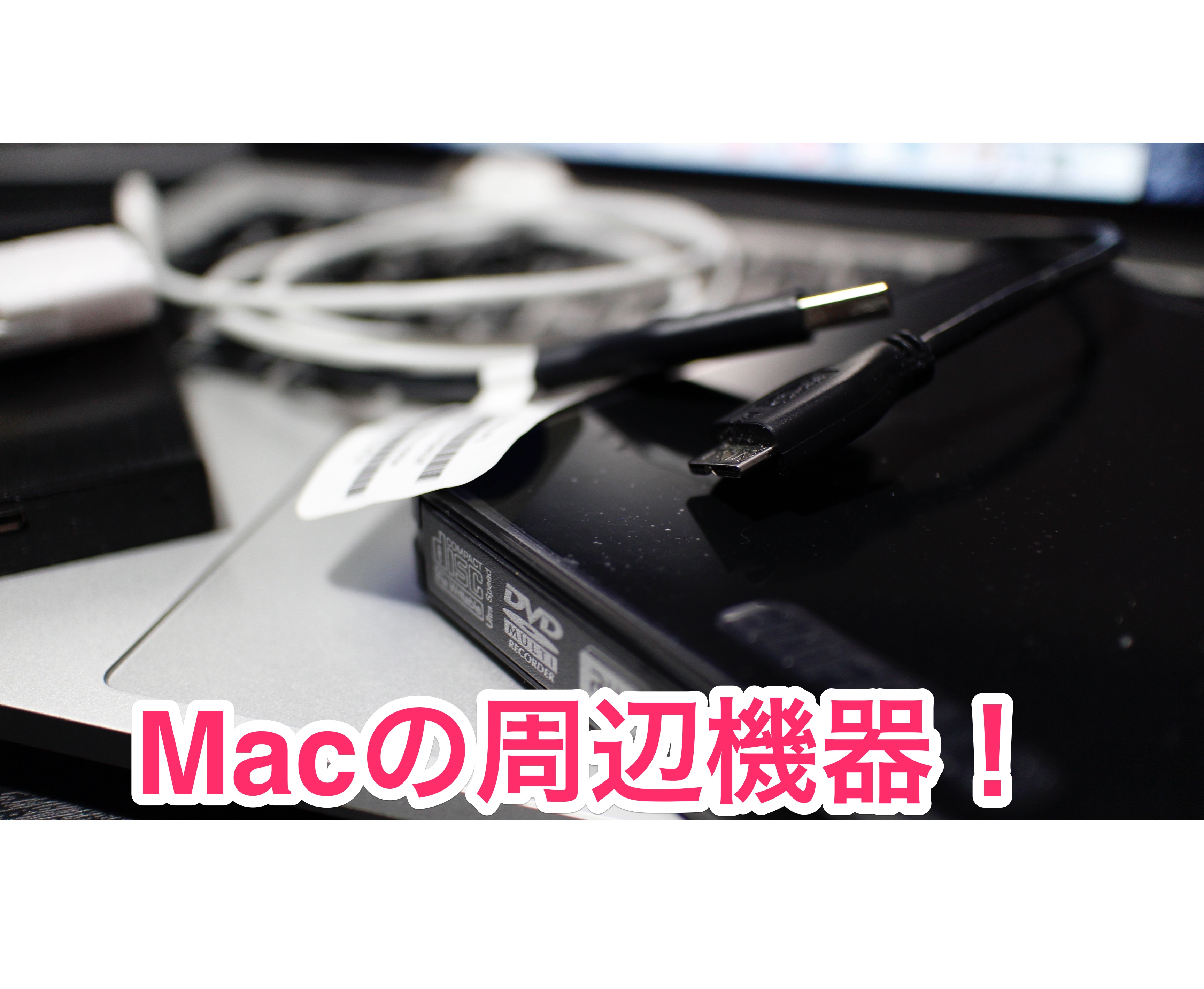 MacBook Pro Retina 13インチのアクセサリー考えてみた！
