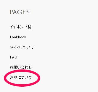 Sudio公式ページよりページ下部の「返品について」をクリック。