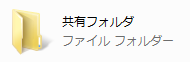 名前はわかりやすい名前にします。 今回は共有フォルダとします。