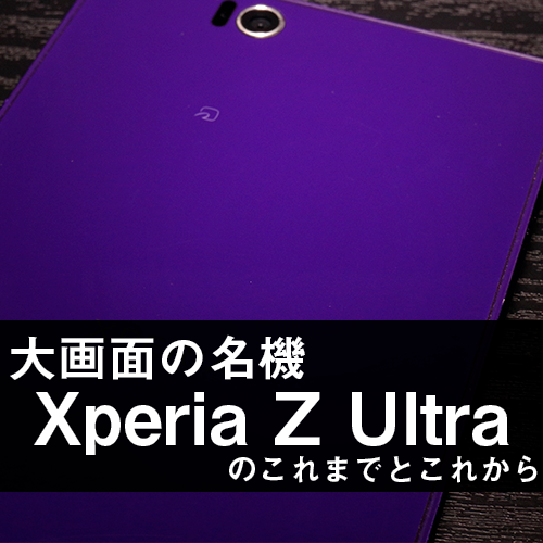 Xperia Z Ultraを解約 2年間使ってみて感じた事と今後