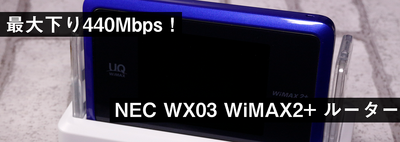 下り最大440mbpsで快適インターネット Wimax2 ルーター Wx03 開封レビュー