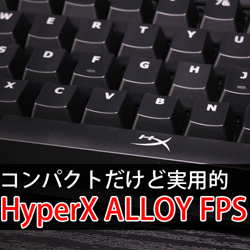 Fps特化の本気キーボード Hyperx Alloy Fpsを試す