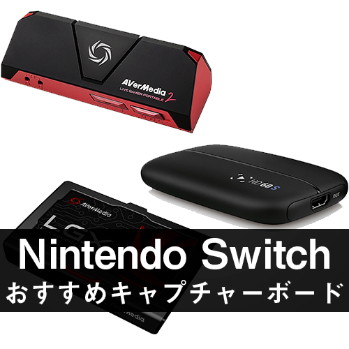 Nintendo Switchに備えろ Nintendo Switchにおすすめのキャプチャーボードまとめ