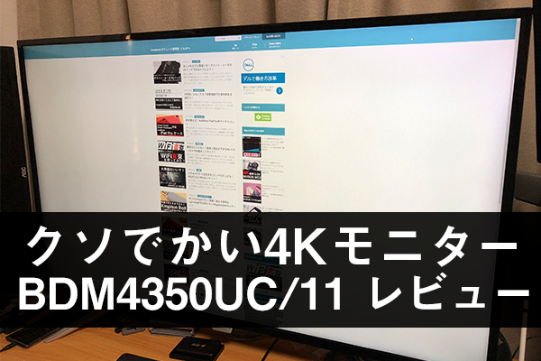 PHILIPS BDM4350UC/11 43インチ4Kモニタ - ディスプレイ