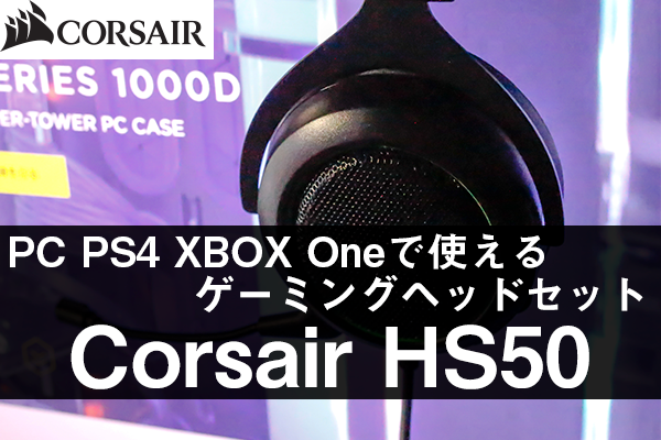 シンプルだけど便利で使いやすい Corsair ゲーミングヘッドセット Hs50 レビュー