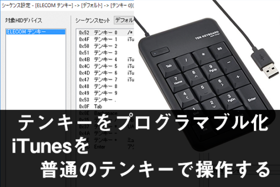 ただのテンキーをプログラマブルテンキー化したら最高だった